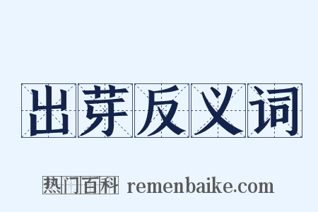 出芽反义词是什么意思的图片
